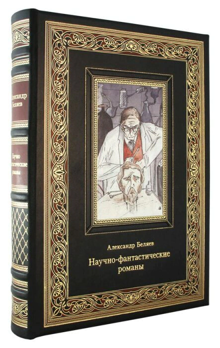 Книга в кожаном переплете "Научно-фантастические романы. Александр Беляев"