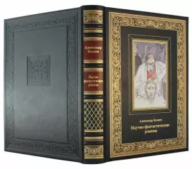 Книга в кожаном переплете "Научно-фантастические романы. Александр Беляев"