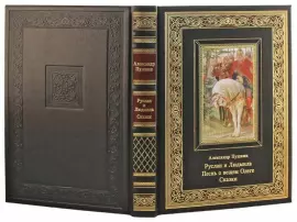 Книга в кожаном переплете "Руслан и Людмила. Песнь о вещем Олеге. Сказки" А.С. Пушкин