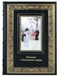 Книга в кожаном переплете "Японские и бенгальские сказки" Книга в кожаном переплете "Японские и бенгальские сказки"