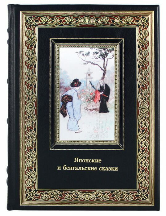 Книга в кожаном переплете "Японские и бенгальские сказки"
