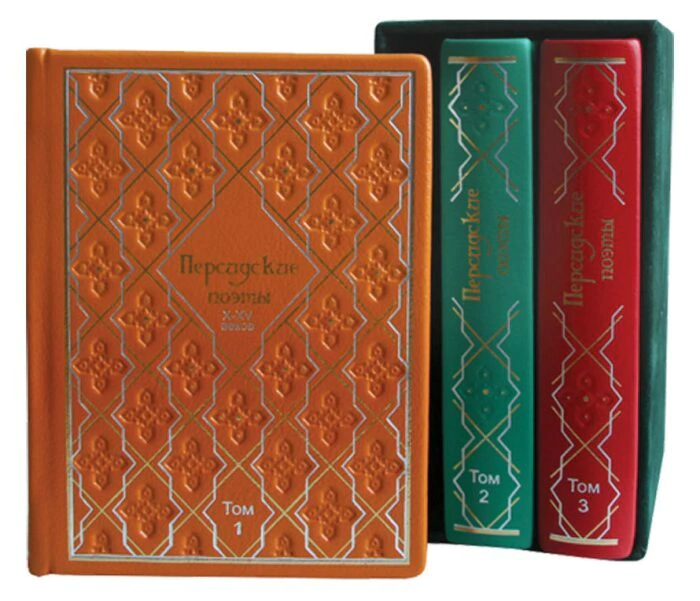 Leather-bound books "Persian poets of 10-15 centuries" (3 volumes)