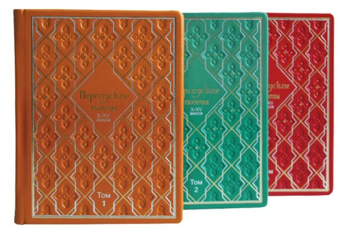 Leather-bound books "Persian poets of 10-15 centuries" (3 volumes)