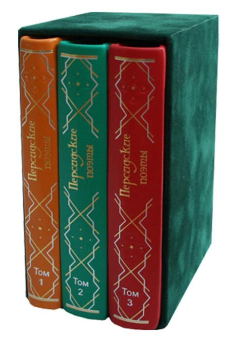 Leather-bound books "Persian poets of 10-15 centuries" (3 volumes)
