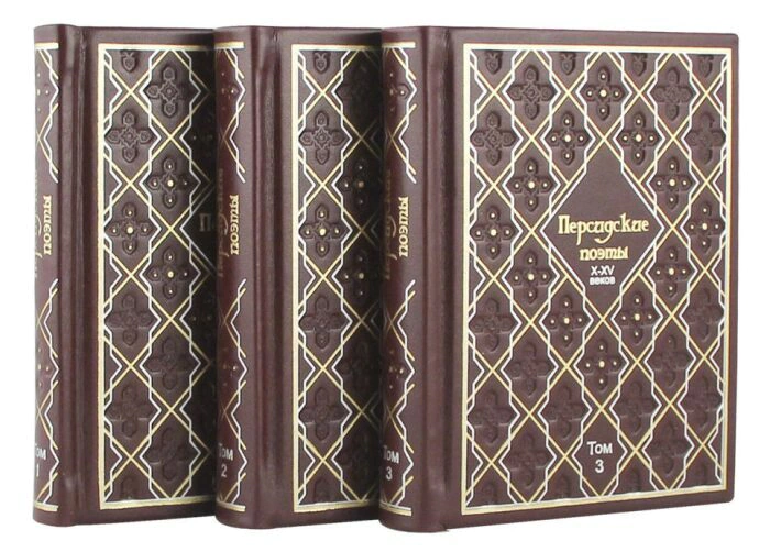 Leather-bound books "Persian poets of 10-15 centuries" (3 volumes)
