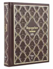 Книги в кожаном переплете "Персидские поэты X-XV веков" 3 тома