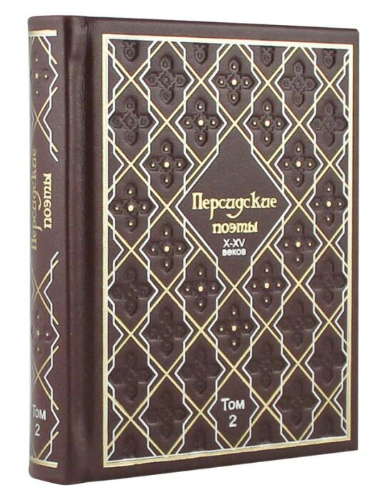 Leather-bound books "Persian poets of 10-15 centuries" (3 volumes)