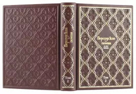 Книги в кожаном переплете "Персидские поэты X-XV веков" 3 тома