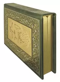 Подарочная книга в кожаном переплете "Рубаи. Омар Хайям"