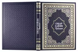 A gift book in a leather cover "Rubaiyat. Omar Khayyam"
