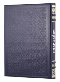 A gift book in a leather cover "Rubaiyat. Omar Khayyam"