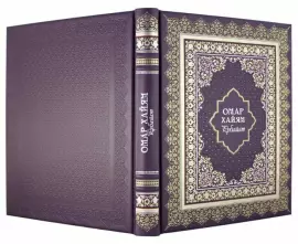 The leather-bound book "Rubaiyat. Omar Khayyam"