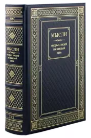 Leather-bound book "Thoughts of wise people for every day"