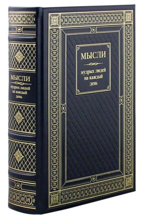 Leather-bound book "Thoughts of wise people for every day"