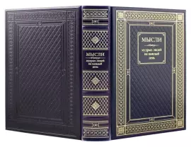 Leather-bound book "Thoughts of wise people for every day"