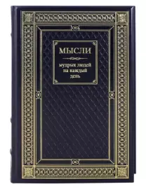 Leather-bound book "Thoughts of wise people for every day"