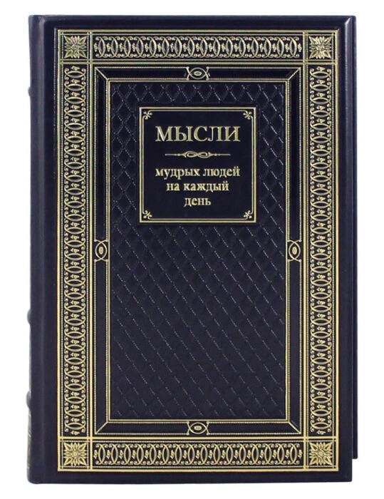 Leather-bound book "Thoughts of wise people for every day"