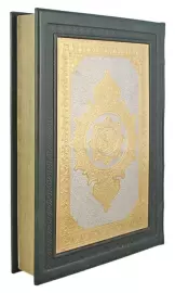 Подарочная книга в кожаном переплете "Коран" Златоуст