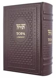 Книга в кожаном переплете "Тора с Гафтарот" (двуязычное издание)