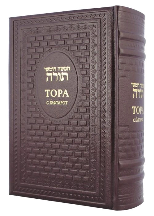 The leather-bound book "Torah from Haftarot" (bilingual edition)