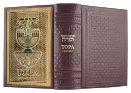 Подарочная книга в кожаном переплете "Тора с Гафтарот" (двуязычное издание)