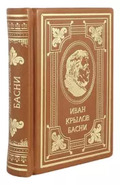 Подарочная книга в кожаном переплете "Басни. Иван Крылов"