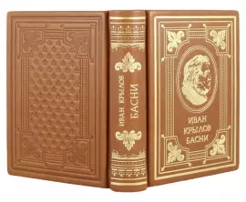 Подарочная книга в кожаном переплете "Басни. Иван Крылов"