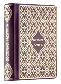 Книга в кожаном переплете "Восточная мудрость. Пословицы и поговорки народов Средней Азии"