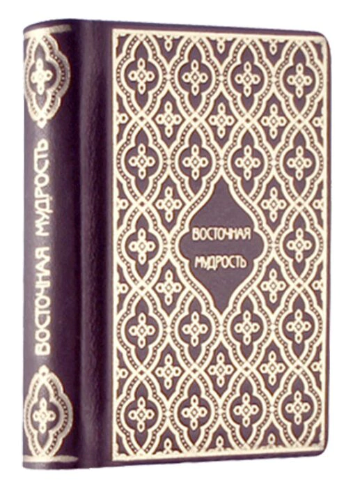 The leather-bound book "Oriental Wisdom. Proverbs and sayings of the peoples of Central Asia"