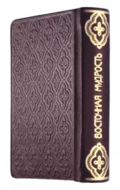 Книга в кожаном переплете "Восточная мудрость. Пословицы и поговорки народов Средней Азии"