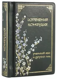 Книга в кожаном переплете "Изречения Конфуция"