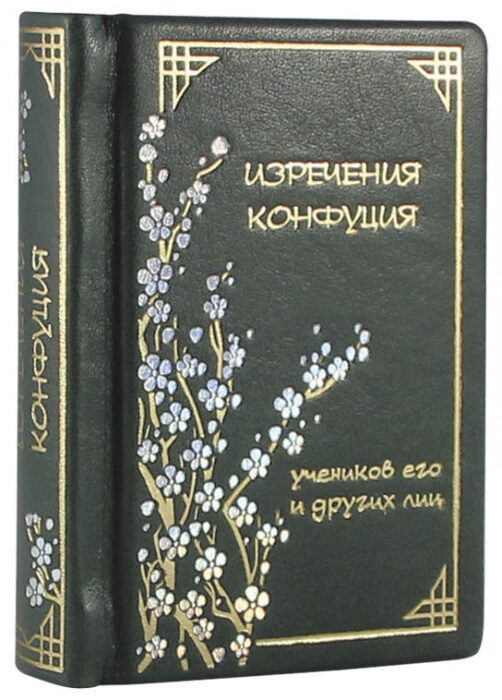 Книга в кожаном переплете "Изречения Конфуция"