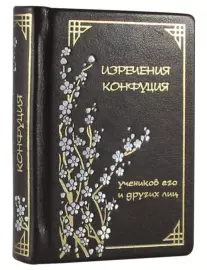 Книга в кожаном переплете "Изречения Конфуция"