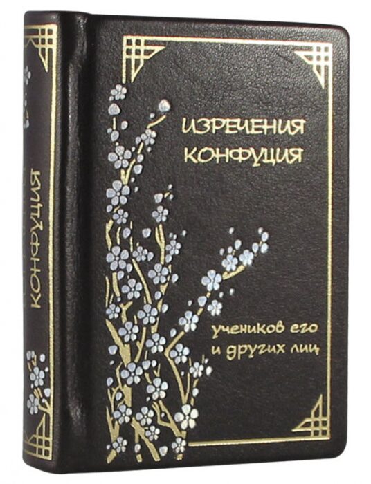 Книга в кожаном переплете "Изречения Конфуция"