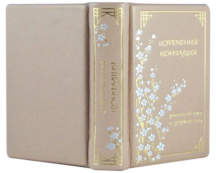 Книга в кожаном переплете "Изречения Конфуция"