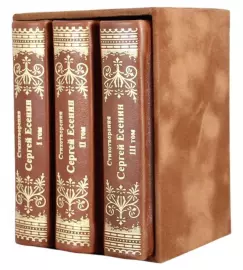 Книги в кожаном переплете "Стихотворения. Сергей Есенин" 3 тома