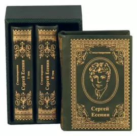 Книги в кожаном переплете "Стихотворения. Сергей Есенин" 3 тома