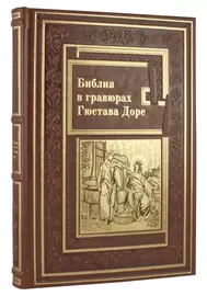 Книга в кожаном переплете "Библия в гравюрах Гюстава Доре"
