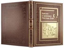Книга в кожаном переплете "Библия в гравюрах Гюстава Доре"