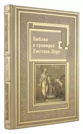 Книга в кожаном переплете "Библия в гравюрах Гюстава Доре" Златоуст
