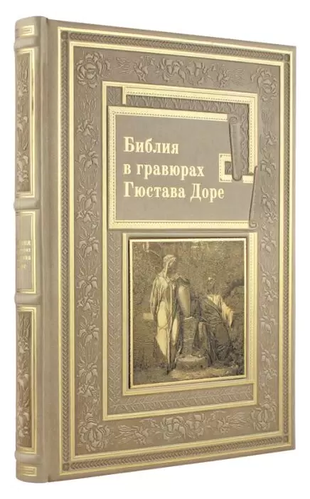 Книга в кожаном переплете "Библия в гравюрах Гюстава Доре" Златоуст