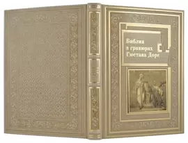 Книга в кожаном переплете "Библия в гравюрах Гюстава Доре" Златоуст