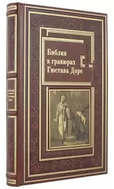 Книга в кожаном переплете "Библия в гравюрах Гюстава Доре" Златоуст