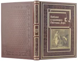 Книга в кожаном переплете "Библия в гравюрах Гюстава Доре" Златоуст