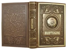 Книга в кожаном переплете "Молитвослов" золотое тиснение, с финифтью