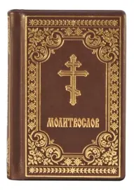 Книга в кожаном переплете "Молитвослов" малый, золотое тиснение