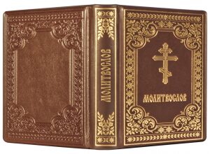 Книга в кожаном переплете "Молитвослов" малый, золотое тиснение