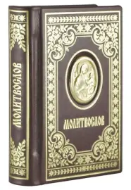 Книга в кожаном переплете "Молитвослов" с образком