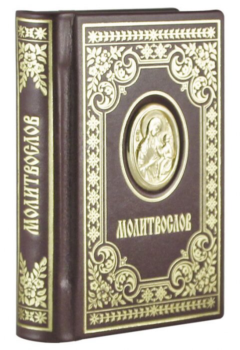 Книга в кожаном переплете "Молитвослов" с образком