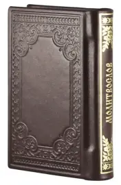 Книга в кожаном переплете "Молитвослов" с образком